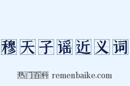 穆天子谣近义词是什么意思的图片